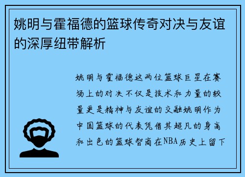 姚明与霍福德的篮球传奇对决与友谊的深厚纽带解析