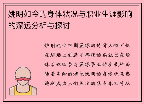 姚明如今的身体状况与职业生涯影响的深远分析与探讨