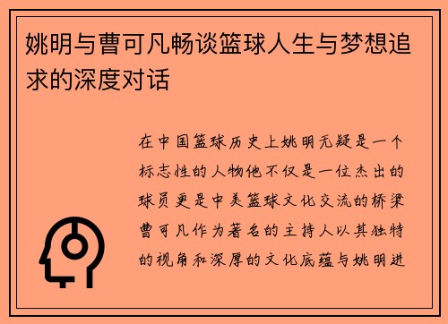姚明与曹可凡畅谈篮球人生与梦想追求的深度对话