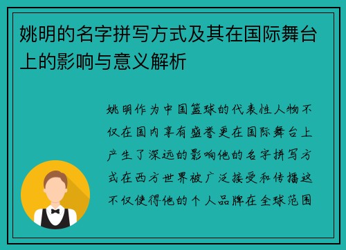 姚明的名字拼写方式及其在国际舞台上的影响与意义解析