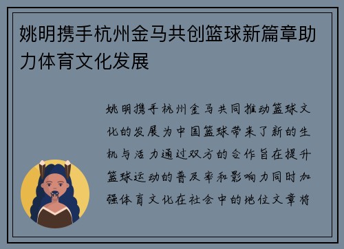 姚明携手杭州金马共创篮球新篇章助力体育文化发展