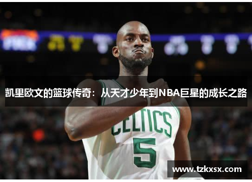 凯里欧文的篮球传奇：从天才少年到NBA巨星的成长之路