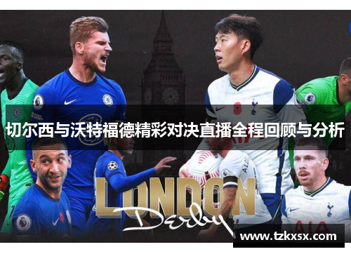 切尔西与沃特福德精彩对决直播全程回顾与分析