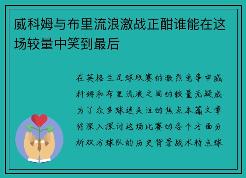 威科姆与布里流浪激战正酣谁能在这场较量中笑到最后