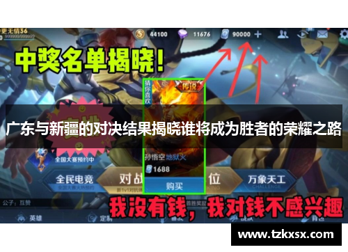 广东与新疆的对决结果揭晓谁将成为胜者的荣耀之路