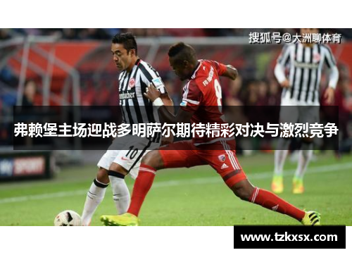 弗赖堡主场迎战多明萨尔期待精彩对决与激烈竞争