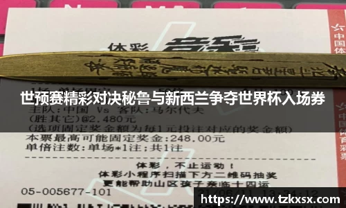 beats365世预赛精彩对决秘鲁与新西兰争夺世界杯入场券