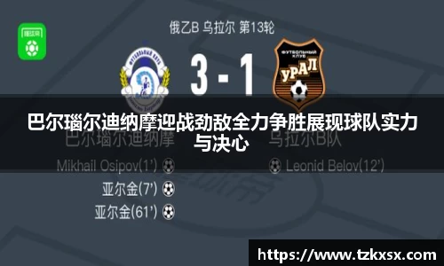 beats365巴尔瑙尔迪纳摩迎战劲敌全力争胜展现球队实力与决心